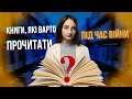 ЩО ПОЧИТАТИ ЗАРАЗ? 3 цікаві книги, які раджу прочитати під час війни