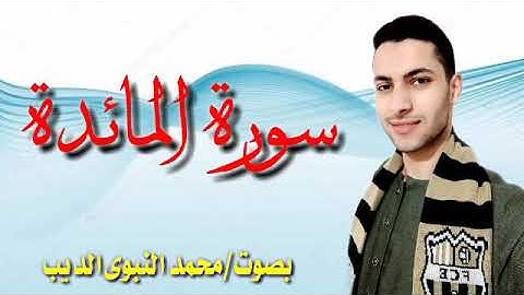 اول سورة المائدة بصوت محمد النبوى الديب