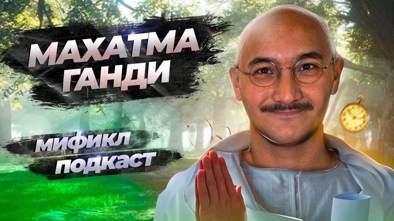 МАХАТМА ГАНДИ | МИР ВО ВСЕМ МИРЕ | МИФИКЛ ПОДКАСТ #81 - YouTube
