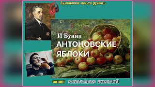 И. Бунин. Антоновские яблоки - чит. Александр Водяной