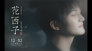 20211201 周深 Charlie Zhou Shen 【花西子X周深】周深不止可以驾驭多种声线，更可以驾驭5国语言！