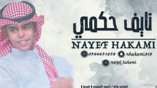 الله على خلي _ نايف حكمي عيال ام لويمي قطر 2022