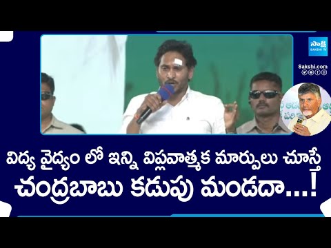 CM YS Jagan Counters Chandrababu Naidu At Gudivada Memantha Siddham Public Meeting | @SakshiTV - SAKSHITV