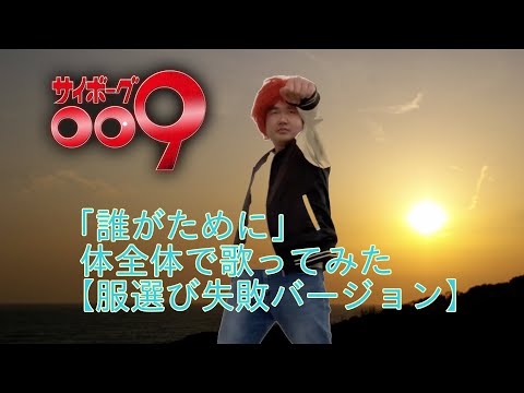 【服選び】サイボーグ009「誰がために」体全体で歌ってみた【失敗バージョン】