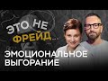 «У меня нет сил»: как выглядит эмоциональное выгорание? // Это не Фрейд