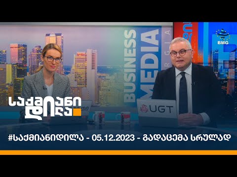 #საქმიანიდილა - 05.12.2023 - გადაცემა სრულად