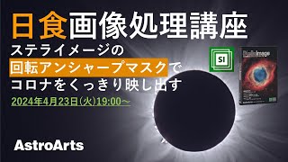 【使いこなし講座】ステライメージ画像処理で皆既日食コロナをくっきり映し出す！