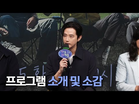 《제작발표회》프로그램 소개 및 출연 소감 MBC 241015 방송