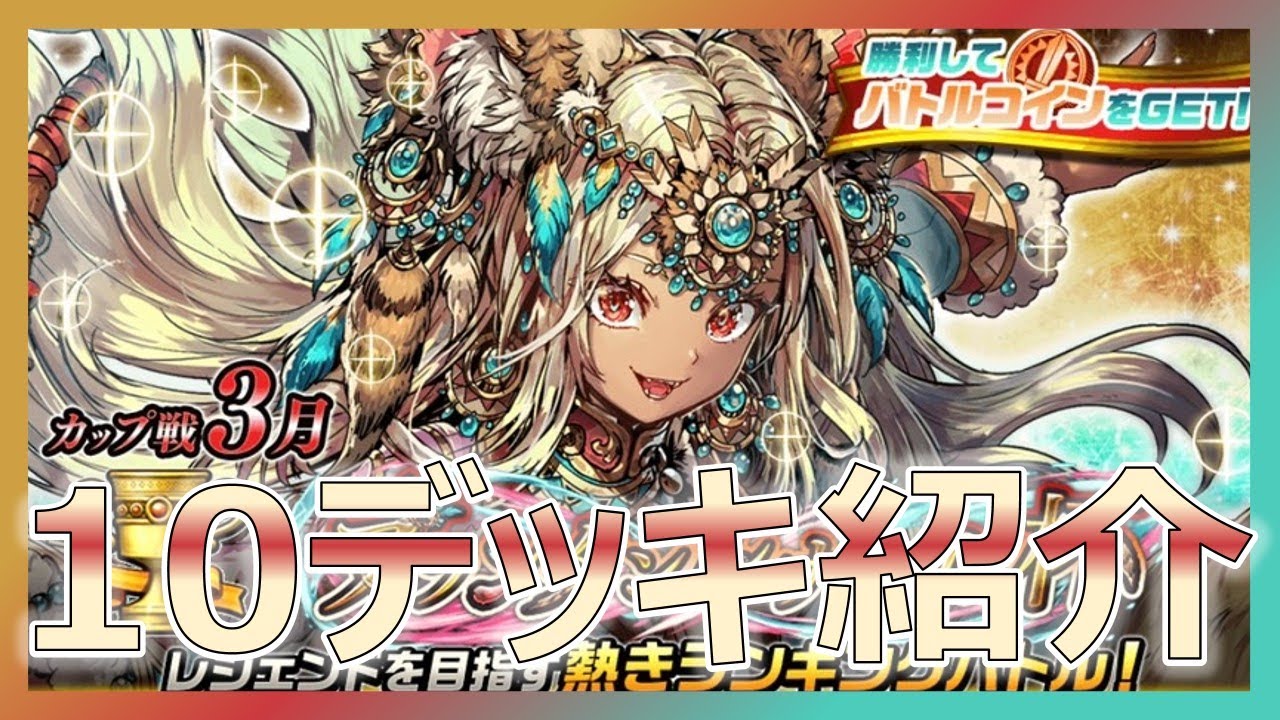 デッキ10選　3月　カップ戦【逆転オセロニア】【カップ戦】【プランタンルナール杯】 #オセロニア#カップ戦#プランタンルナール