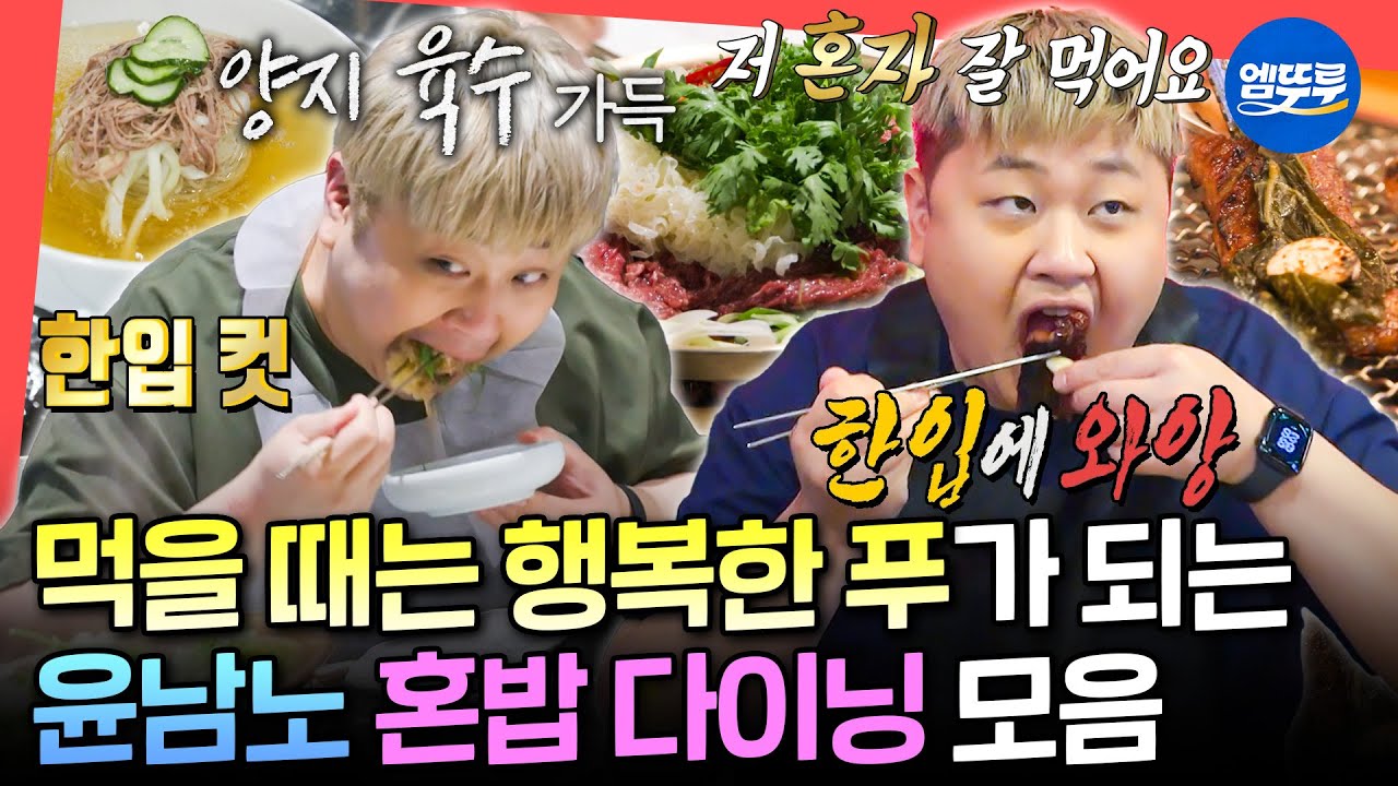 [전참시] 안성재도 인정한 남슐랭 가이드🍜 고독한 대식가 윤남노 셰프의 혼밥 모음.zipㅣ#윤남노 MBC250412방송