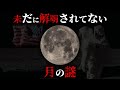【未解明】最先端の科学でも解明できない「月の謎」10選がヤバすぎる...【 都市伝説 宇宙 ミステリー 】