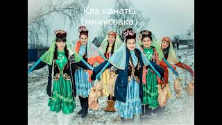 каз канаты минусовка