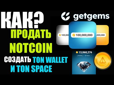 КАК ПРОДАТЬ NOTCOIN | СОЗДАТЬ TON WALLET и TON SPACE для НОТКОИН | GETGEMS