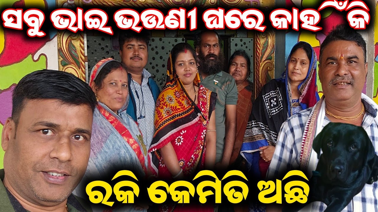 ସବୁ ଭାଇ ଭଉଣୀ ଘରେ କାହିଁକି, ରକି କେମିତି ଅଛି / mitunavlogs / konarkgananatya / odiajatra /