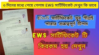 ৩ দিনের মধ্যে EWS সার্টিফিকেট পেয়ে গেলাম দেখুন কি ভাবে||West Bengal EWS Certificate Form Fill Up