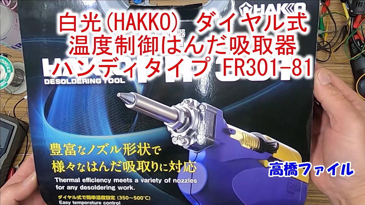 白光(HAKKO) ダイヤル式温度制御はんだ吸取器 ハンディタイプ FR301-81