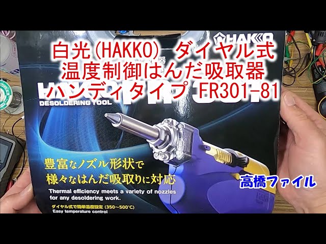 白光(HAKKO) ダイヤル式温度制御はんだ吸取器 ハンディタイプ FR301-81