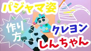 手作りアルバム パーツ パジャマ姿のクレヨンしんちゃんの作り方 リクエスト動画 Youtube