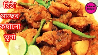 Ritha fish vuna|সামদ্রিক রিঠা মাছের রেসিপি|fish curry