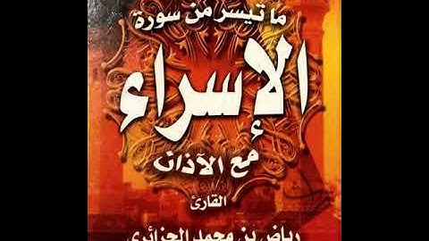 سورة الإسراء (1 - 54) - القارئ رياض الجزائري