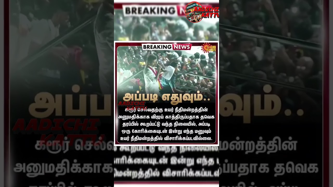 VIJAY RASIGAN KETTA KELVUI BATHIL SOLLUNGA TVK VIJAY AND ANIL | TVK TROLL | Aadichi Kattu Troll