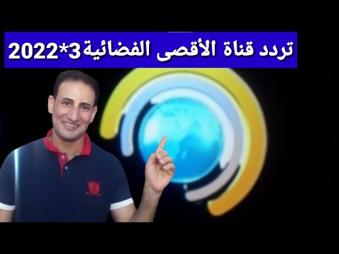 تردد حصري قناة الأقصى الفضائية ALSERAJ على النايل سات وشرح إضافة القناة