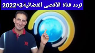 تردد حصري قناة الأقصى الفضائية ALSERAJ على النايل سات وشرح إضافة القناة