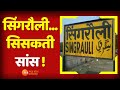 Madhya pradesh news      singrauli  hindi news  latest news  zee mpcg