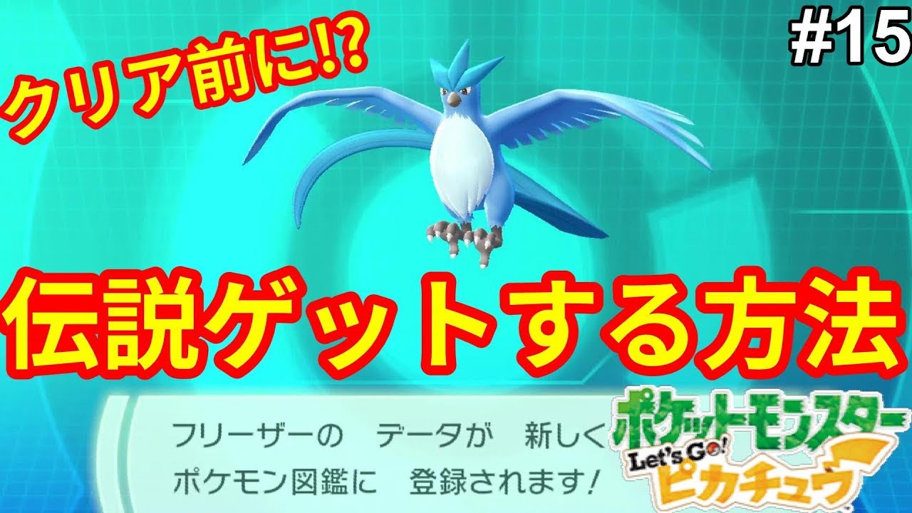 クリア前に伝説ポケモンを手に入れる方法#15【ポケモンLet'sGO