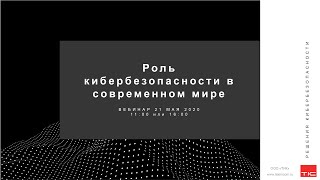 Вебинар: Роль кибербезопасности в современных условиях