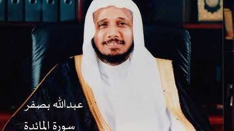 الشيخ عبدالله بصفر سورة المائدة
