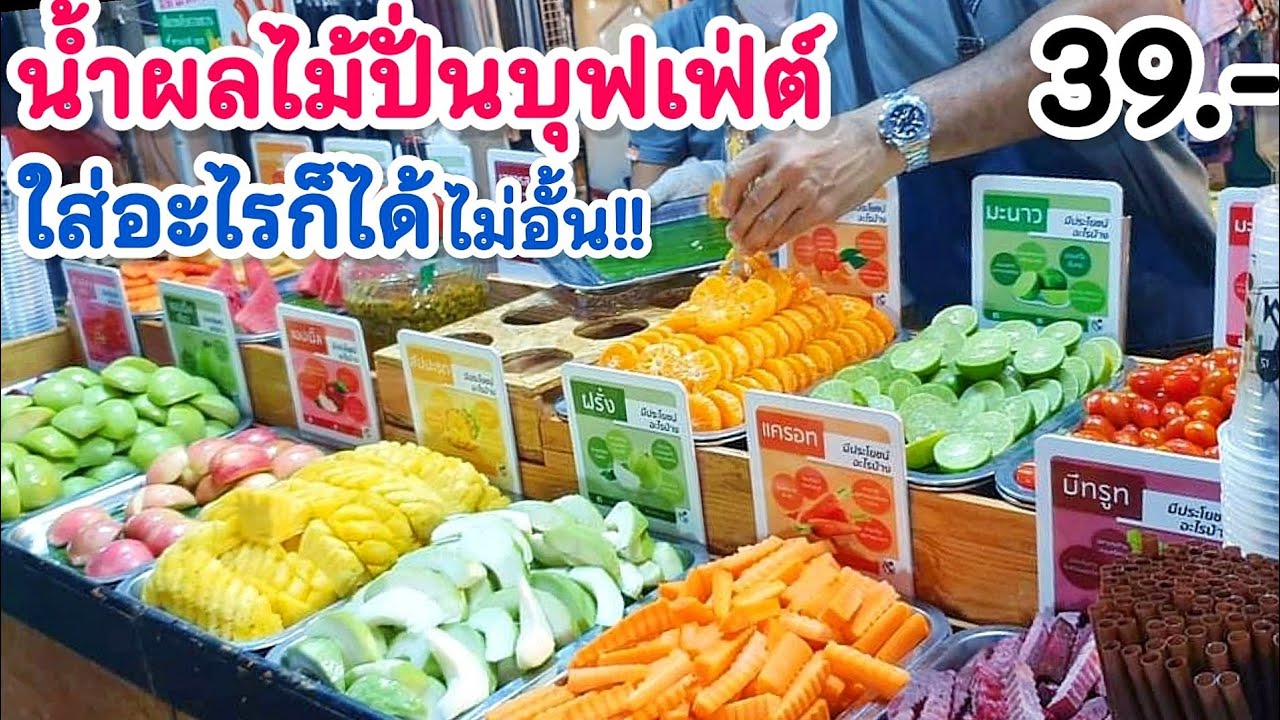 บุฟเฟ่ต์ไม่อั้น หยิบตามใจ ใส่ได้ล้นๆ‼️ ไอเดียเฉียบ👍แม่ค้าเปิดร้านน้ำผลไม้ปั่นบุฟเฟ่ต์  แค่ 39 บาท‼️