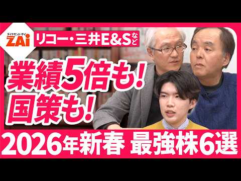 【人気株500激辛診断新春版その１】リコーや日本郵船など！大型株から１０倍期待の新興株まで2026年新春に買いの株６銘柄を解説！【ザイ26年2月号】