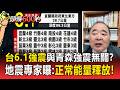 台灣6.1強震是否與日本青森強震有關？地震專家曝：正常能量釋放！【頭條600秒】