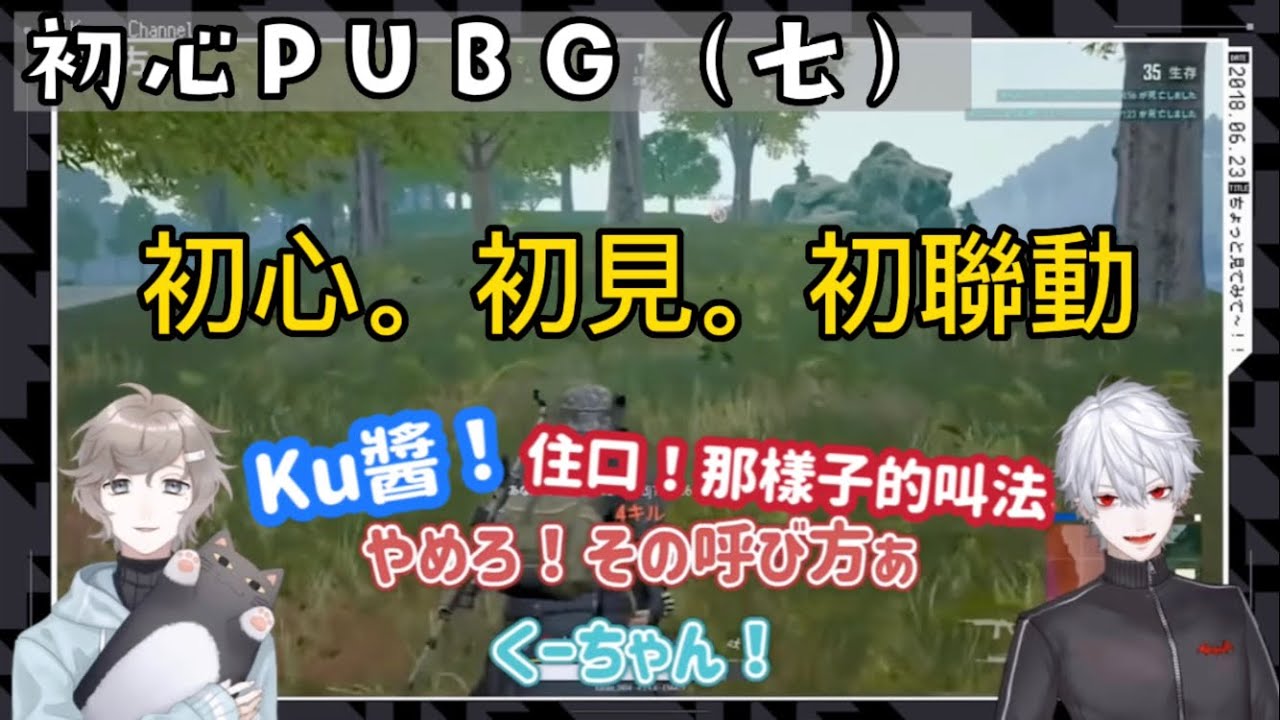 【ChroNoiR HK中譯】🖤初心PUBG（七）初めてのくーちゃん呼び🖤第一次喊Ku醬的上級惡魔叶（？【叶/葛葉/にじさんじ/彩虹社】