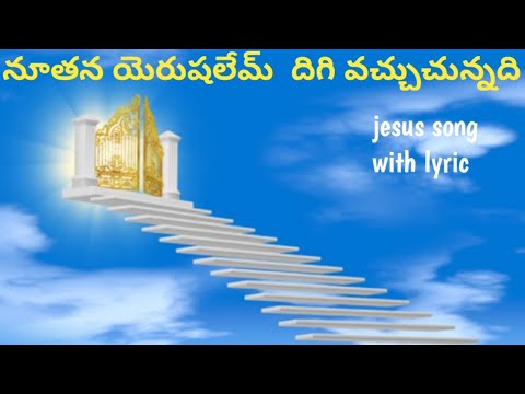      Nuthana yerushalem dhigi vachuchunnadhi  Jesus song with lyric