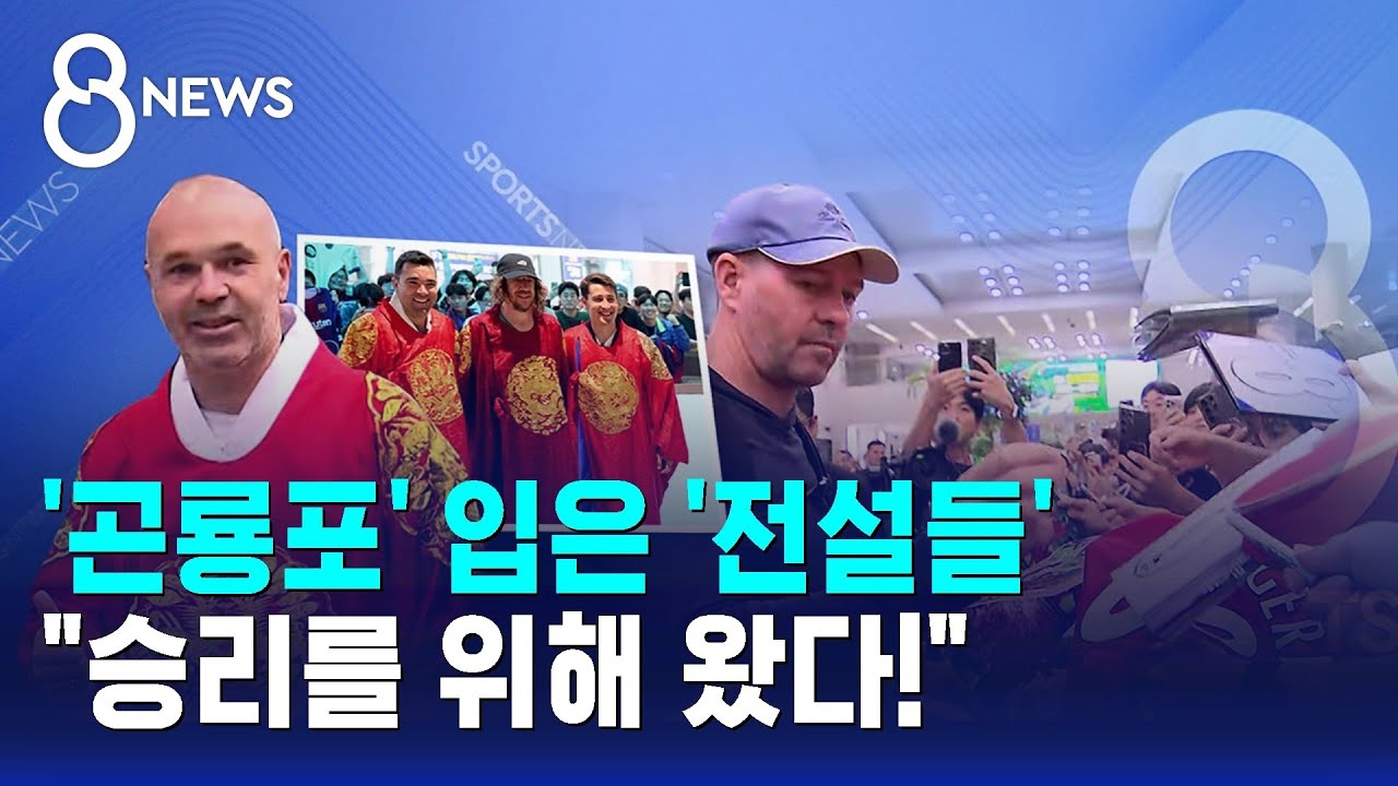 '곤룡포' 입은 '전설들'..