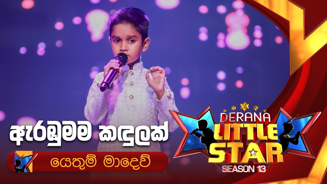 Arambumama Kandulak (ඇරඹුමම කඳුලක්) | Yethum Madew | Derana Little Star Season 13 | Episode 01