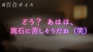 【百合/ドM向け】彼女の××を隠し撮りしたのがバレて、お仕置きされちゃう【Binaural/Whispering/Japanese】