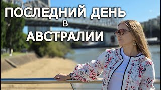 видео: UA in NZ Последний день в Австралии! Прогулка по Брисбену. Ботанический сад. Мосты Брисбена картинка: UA in NZ Последний день в Австралии! Прогулка по Брисбену. Ботанический сад. Мосты Брисбена