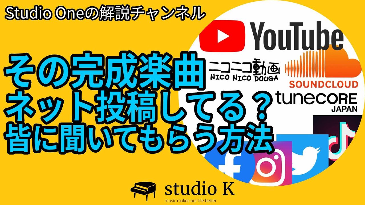 Studio Oneで作った曲が完成したらネット投稿しよう 皆に聞いてもらう方法 Youtube