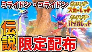 【ポケモンSV】GW記念のミライドン・コライドンの限定配布が続々と開始されてしまう【スカーレット/バイオレット/攻略/公式大会/テツノイサハ/ダウンロードコンテンツ/有料DLC/ウネルミナモ