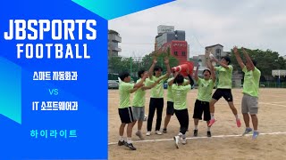 수원정보과학고등학교 체육대회 축구 결승 IT소프트웨어 vs 스마트자동화