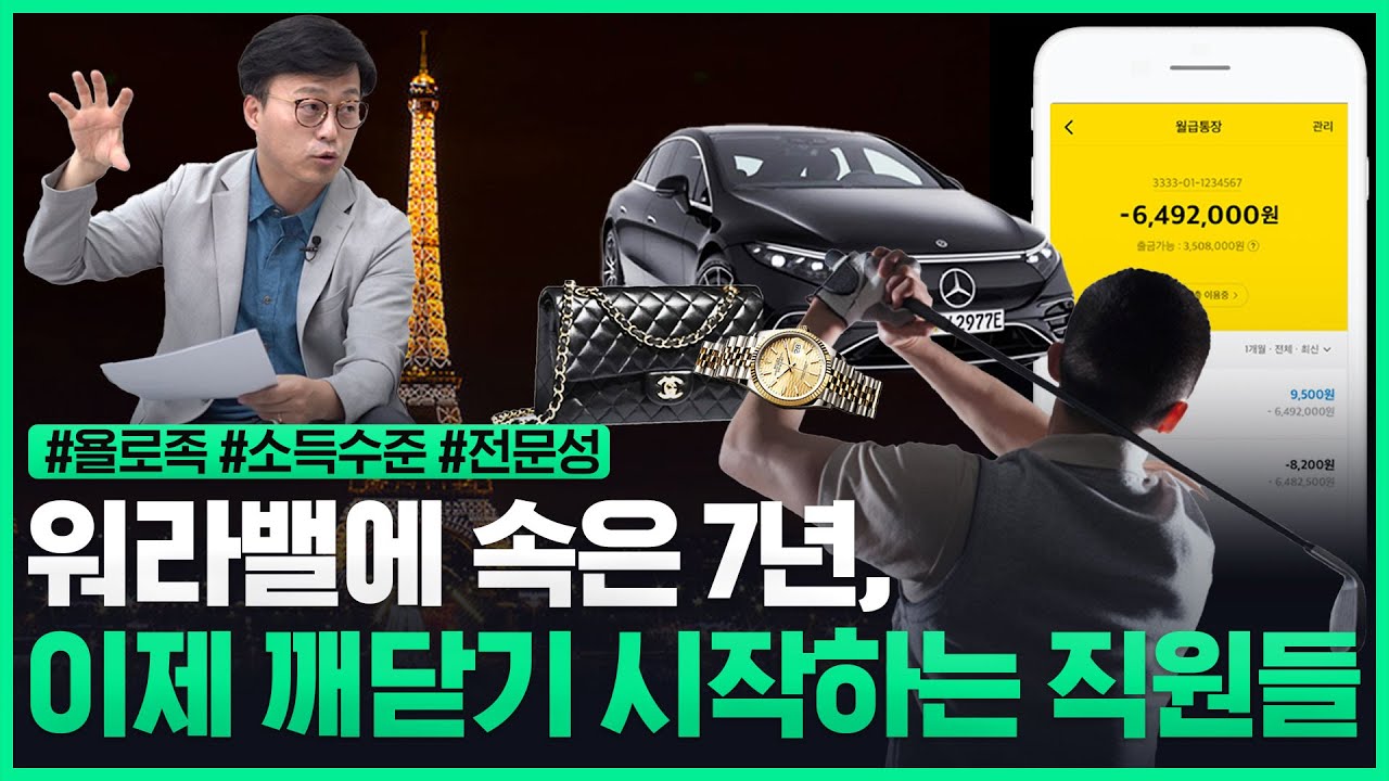 워라밸에 속은 7년, 이제 깨닫기 시작하는 직원들, 세대에 속지 않는 진짜 인재가 일하는 방법!