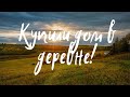 КУПИЛИ ДОМ В ДЕРЕВНЕ! ОБЗОР ДОМА ОТ УЛЬЯНЫ!