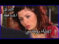 8 صب الأوراق الجز عشاء رومانسي 