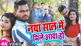 Video - नया साल में मिले आवा हो Jayhind Lal Yadav Kirti Dubey | Happy New Year Bhojpuri Hit Song