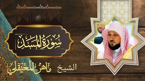 سورة المسد الشيخ ماهر المعيقلي كاملة جودة عالية