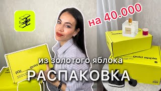 Распаковка из Золотого Яблока. Покупки популярной косметики, парфюм, свотчи. Хиты ЗЯ