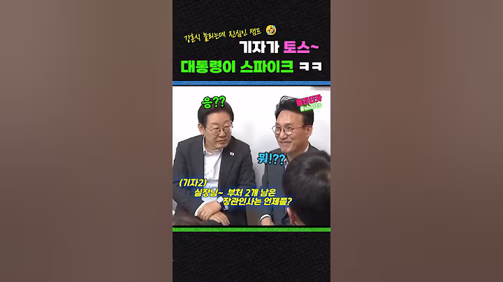 기자가 올린 토스~ 냅다 스파이크 날리는 이재명 대통령 ㅋㅋ
